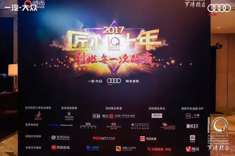 2017羅博報(bào)告十周年頒獎盛典